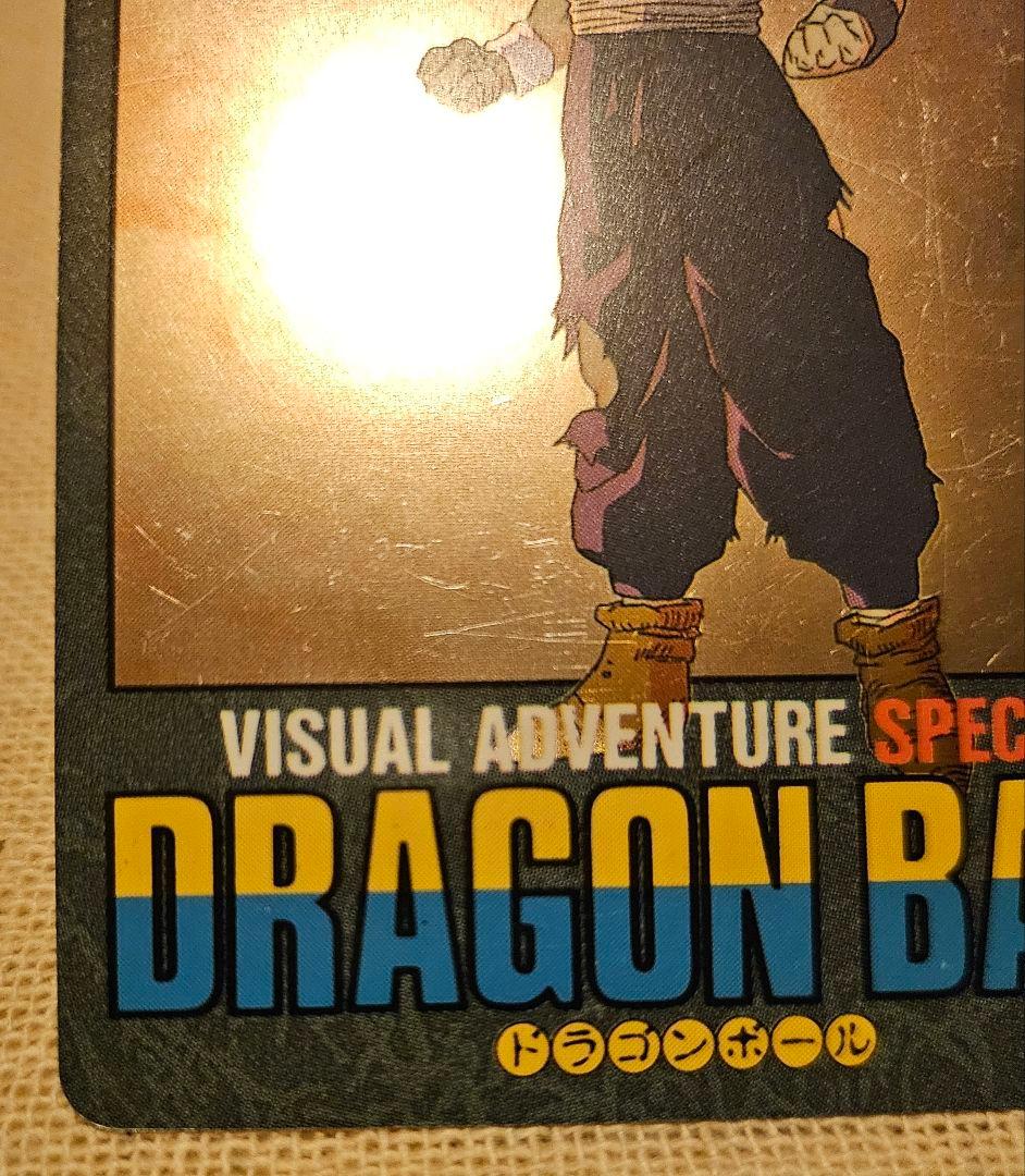 ドラゴンボール ビジュアルアドベンチャースペシャル NO.42「本気対本気」