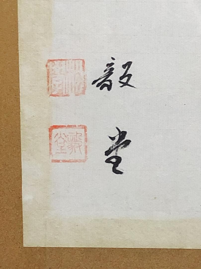 【 松田毅堂 直筆漢詩書 】　横額/扁額　蔵出し品