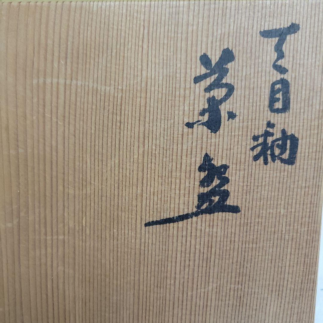 木村盛和　作　天目釉茶碗