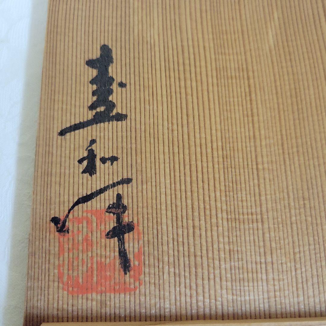 木村盛和　作　天目釉茶碗