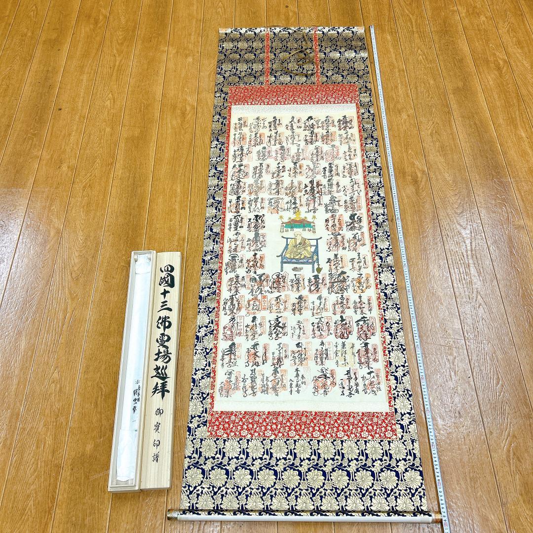 掛軸 四国霊場十三佛霊場巡拝 御寶印譜 箱付き 高野山奥之院 弘法大師 空海