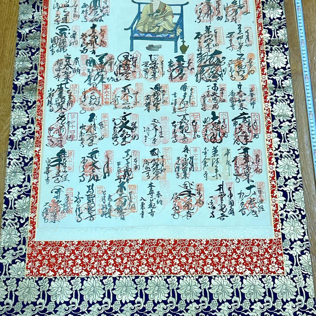 掛軸 四国霊場十三佛霊場巡拝 御寶印譜 箱付き 高野山奥之院 弘法大師 空海