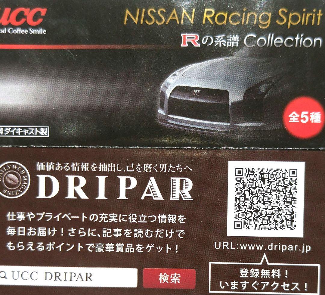ニッサン R の系譜　ミニカーセット　➂