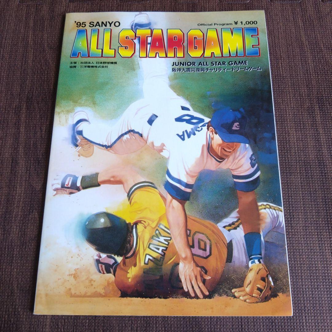オールスターゲーム 1995 ヤクルト 古田敦也 サインボール プログラム