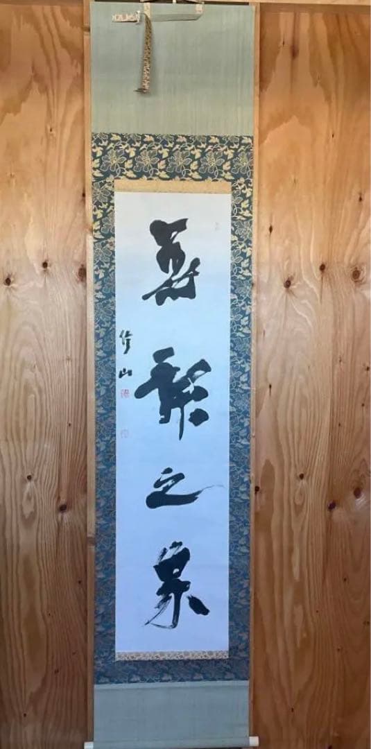 上條信山　掛軸  共箱入り