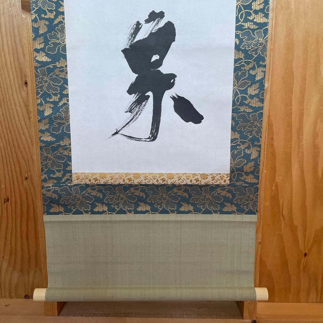 上條信山　掛軸  共箱入り