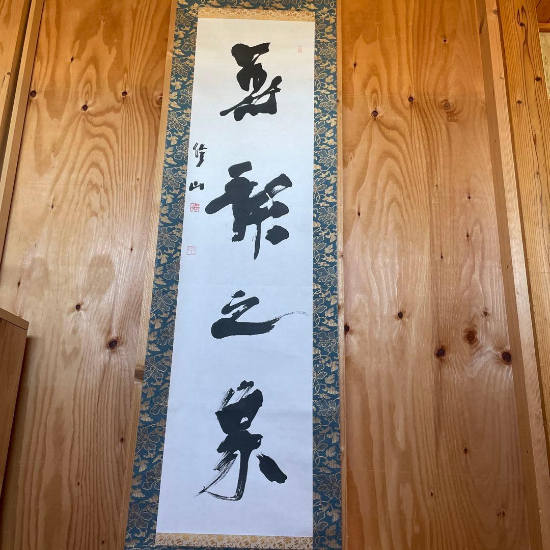 上條信山　掛軸  共箱入り