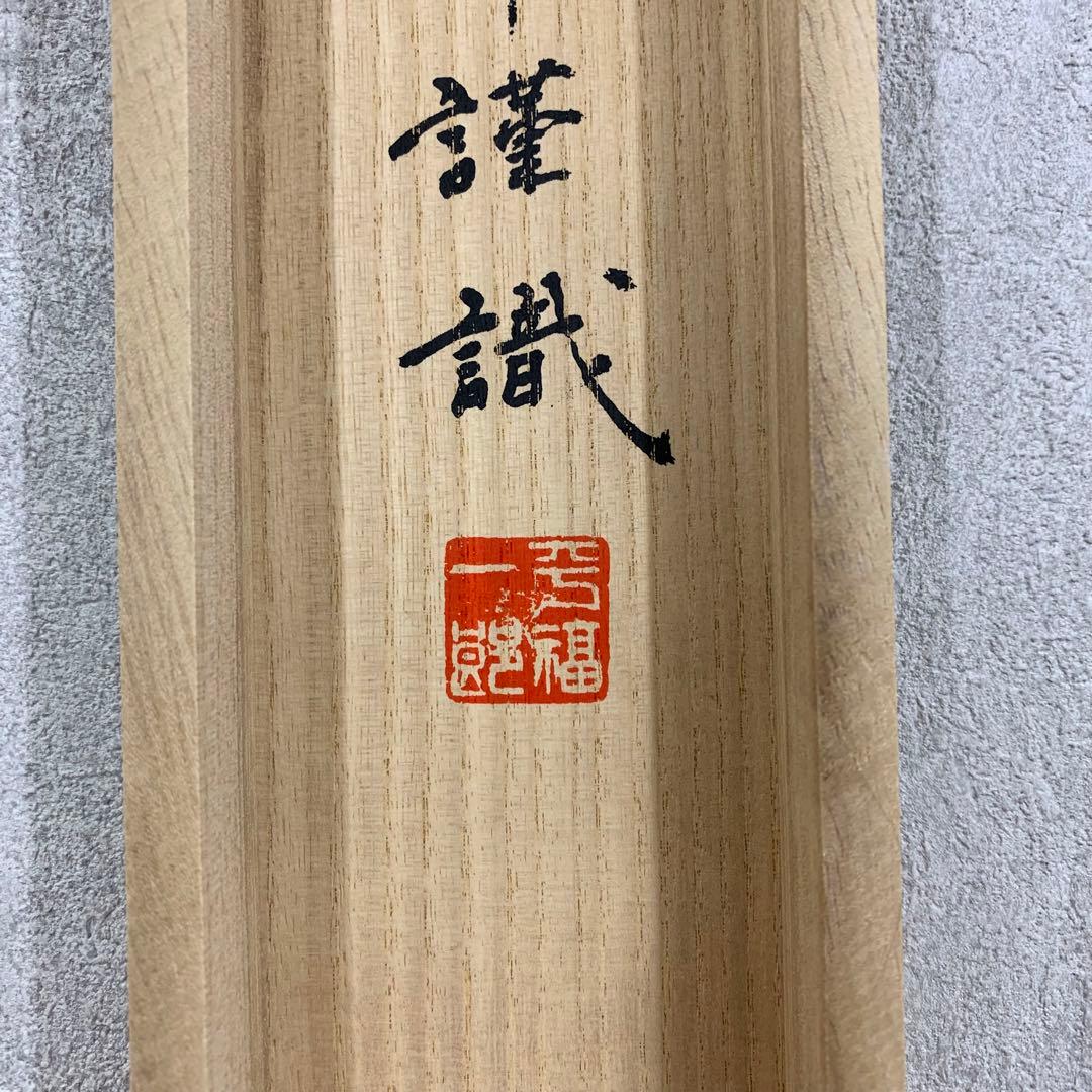 掛軸&風鎮セット 平福百穂 松 共箱 工芸 保証書付 百貨店