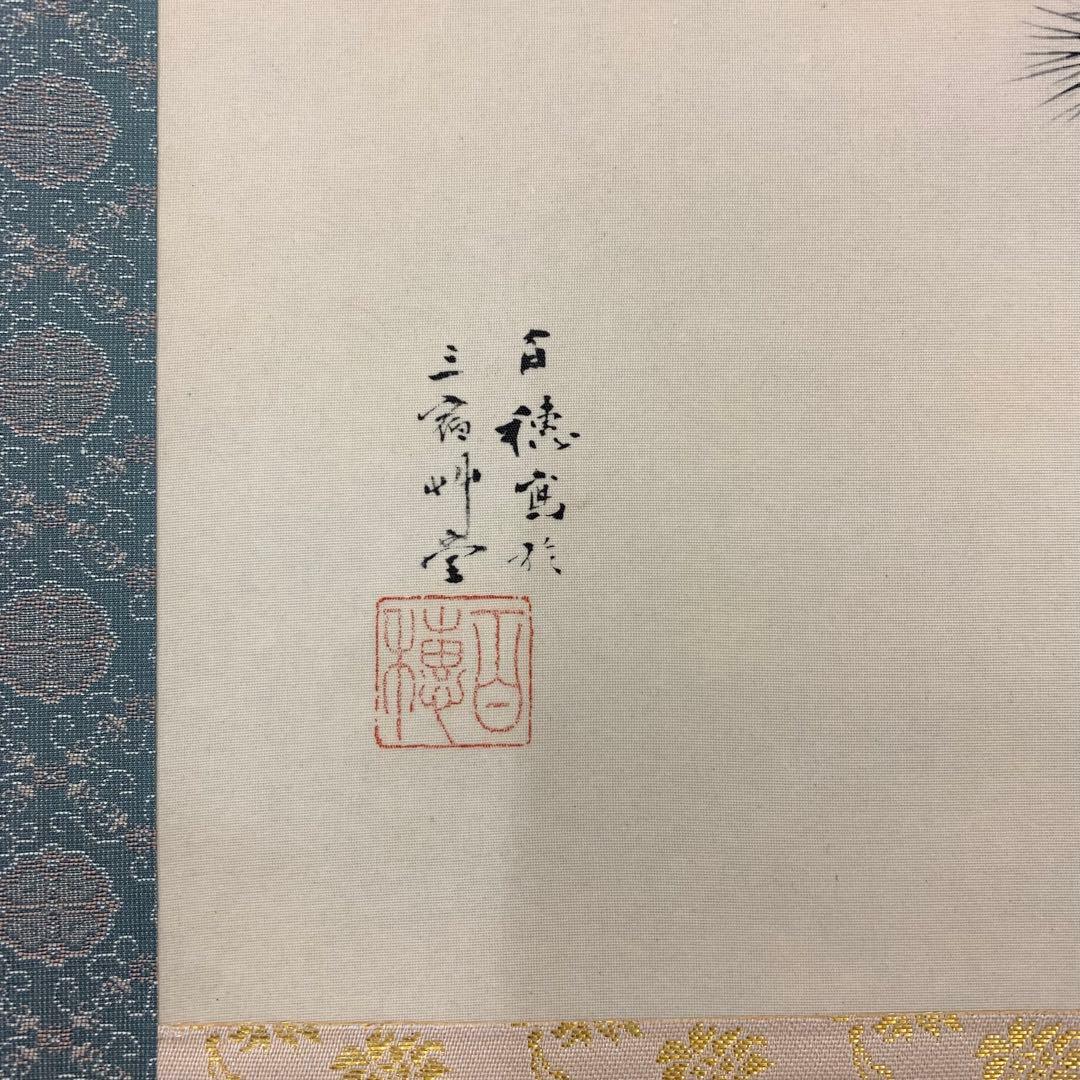 掛軸&風鎮セット 平福百穂 松 共箱 工芸 保証書付 百貨店