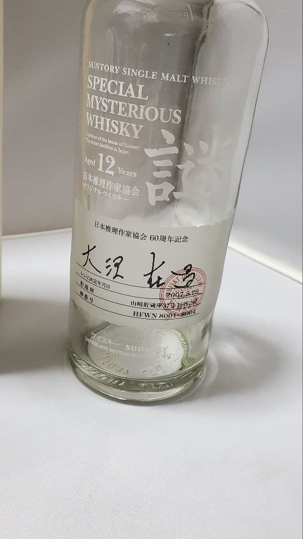 サントリー ウイスキー 謎 大沢在昌 空き瓶