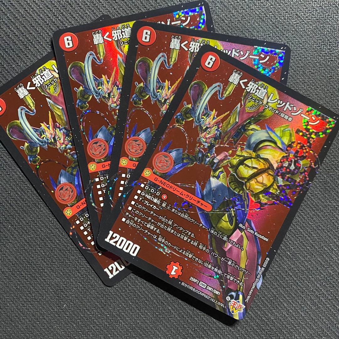 轟く邪道 レッドゾーン(DM25RP3 DM1/DM1)