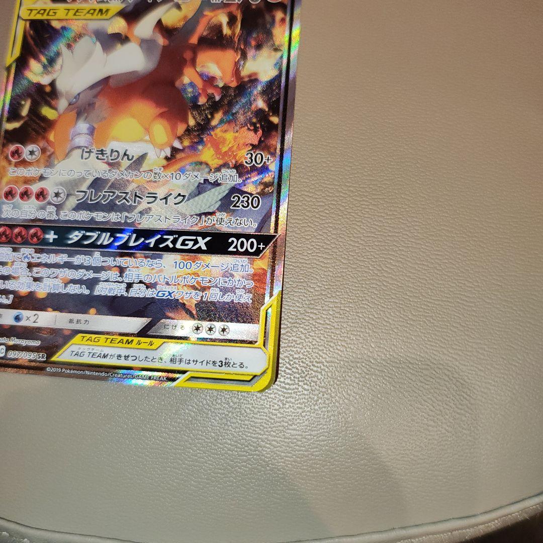 ポケモンカード　レシラム&リザードンGX SA 097/095