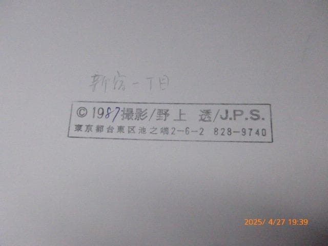 野上透のヴィンテージ　オリジナルプリントです。「新宿一丁目」です。