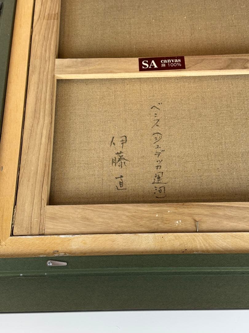 伊藤直 一枚の繪 【ベニス　ジュデッカ運河】 油彩 F8号