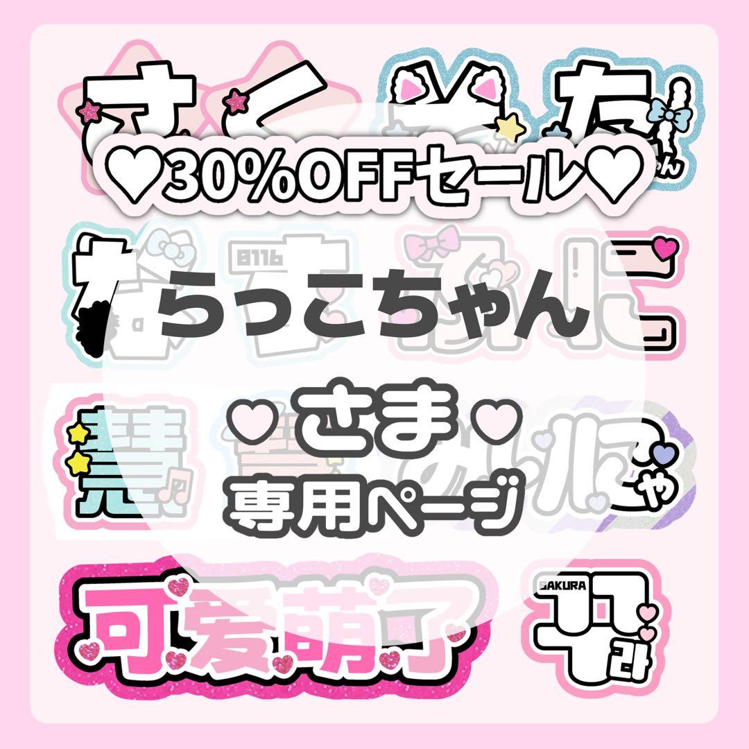 らっこちゃんページ♡0301ネームボード うちわ文字 連結文字 オーダー