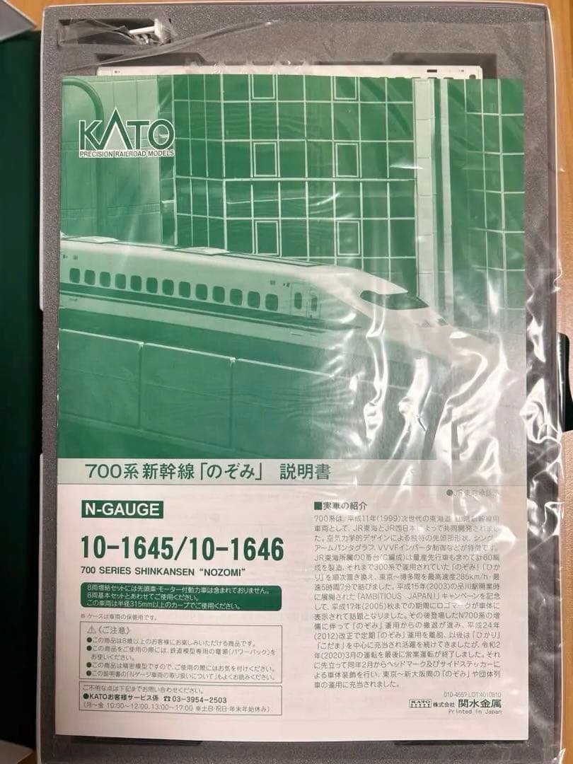 KATO 700系新幹線「のぞみ」 基本セット8両セット、増結セット8両