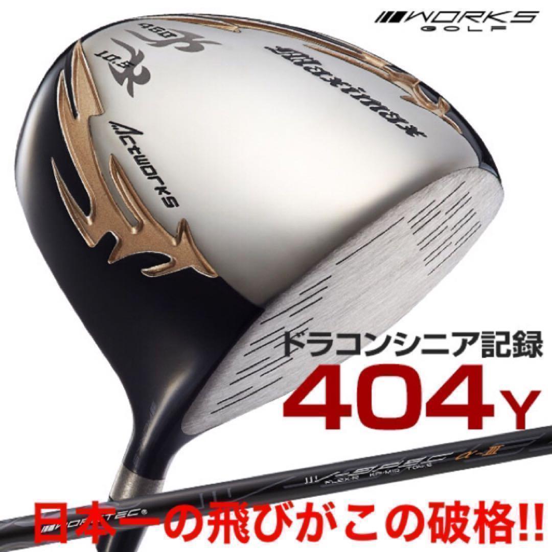 ★この飛びで超激安！★シニア日本一404Y飛んだ！マキシマックス　ドライバー