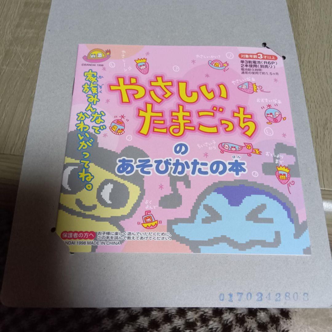 ダ*E様 やさしいたまごっち　1998 ビッグな たまごっち
