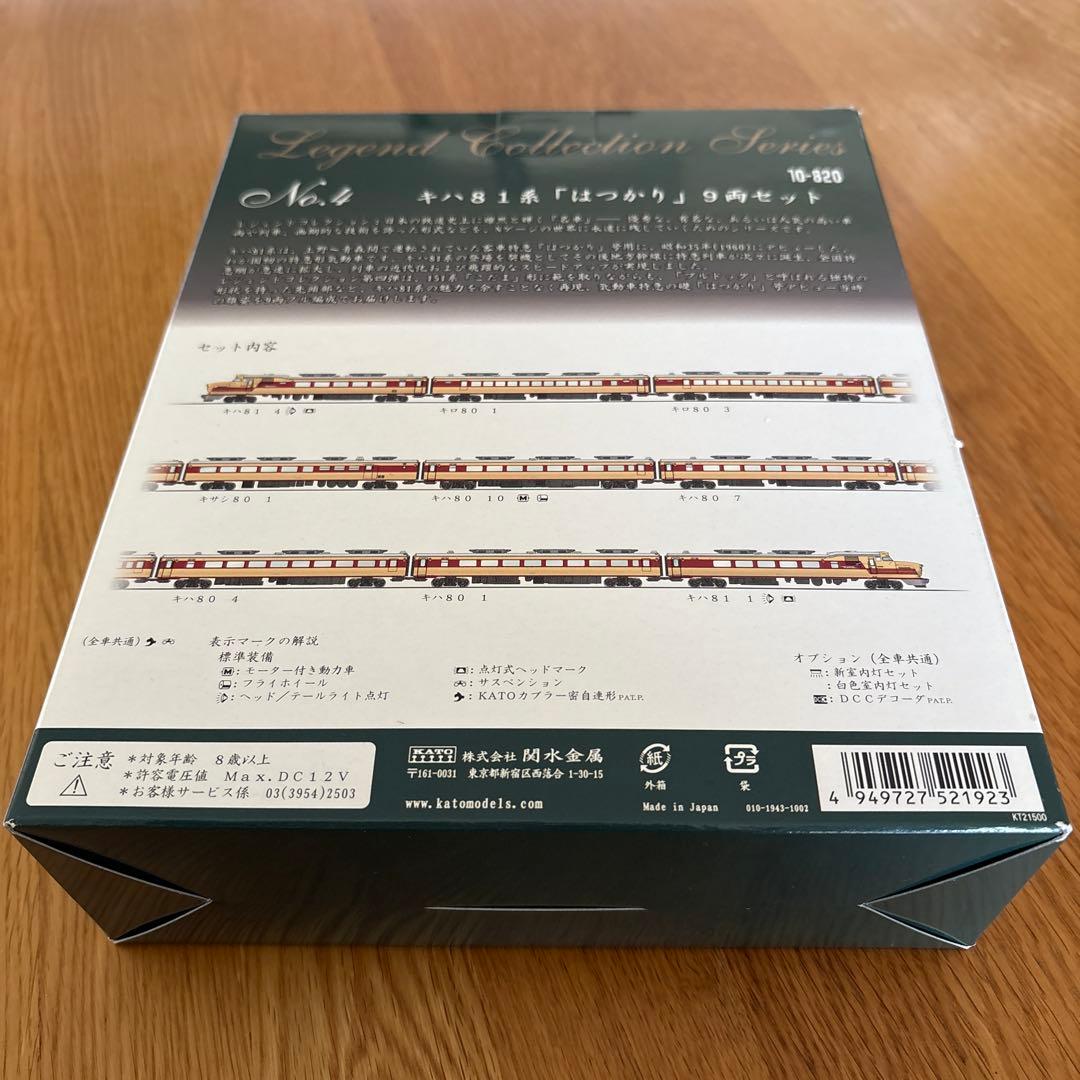 KATO10-820レジェンドNo4 キハ81系はつかり9両セットAB vol⑨