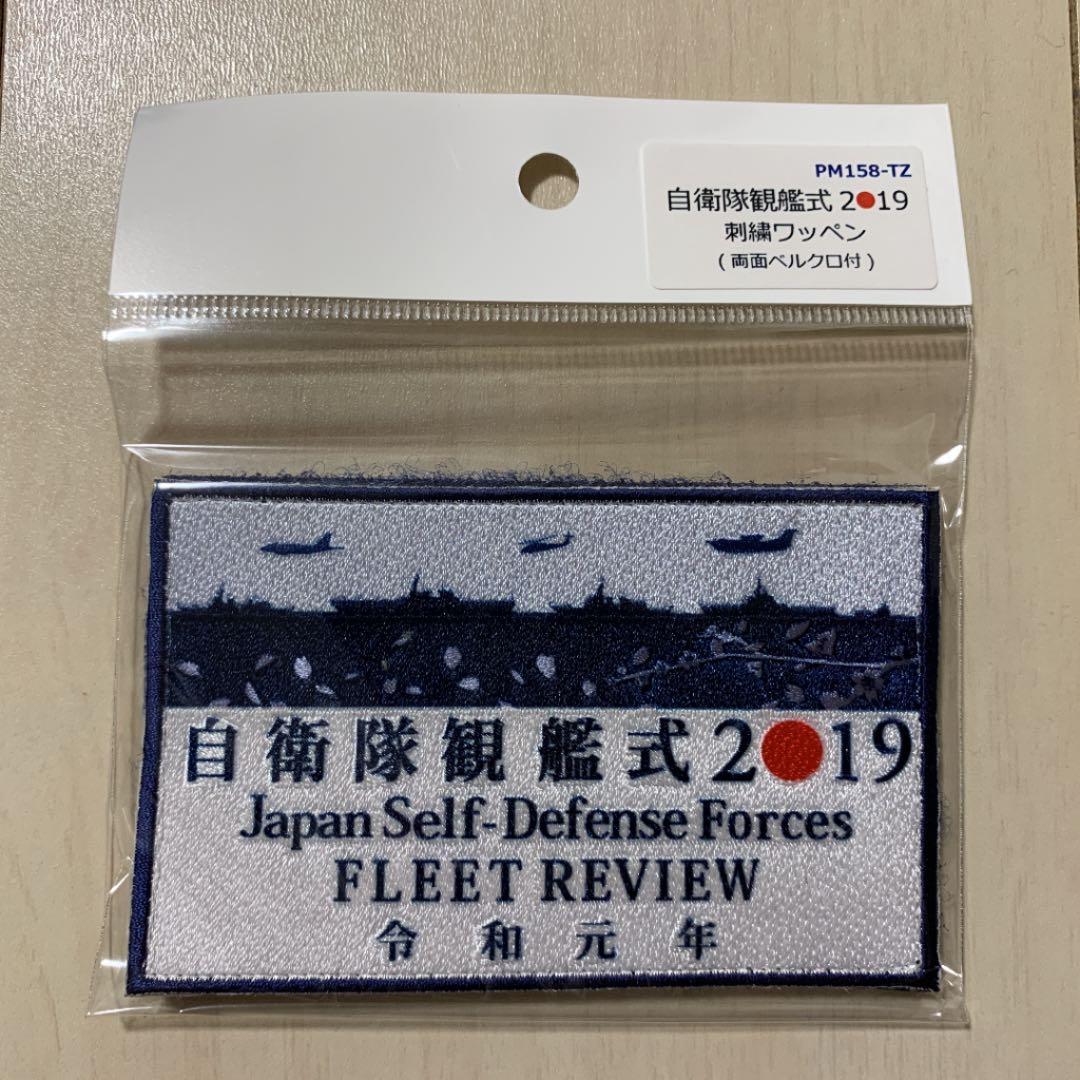 令和元年、自衛隊観艦式2019グッズセット