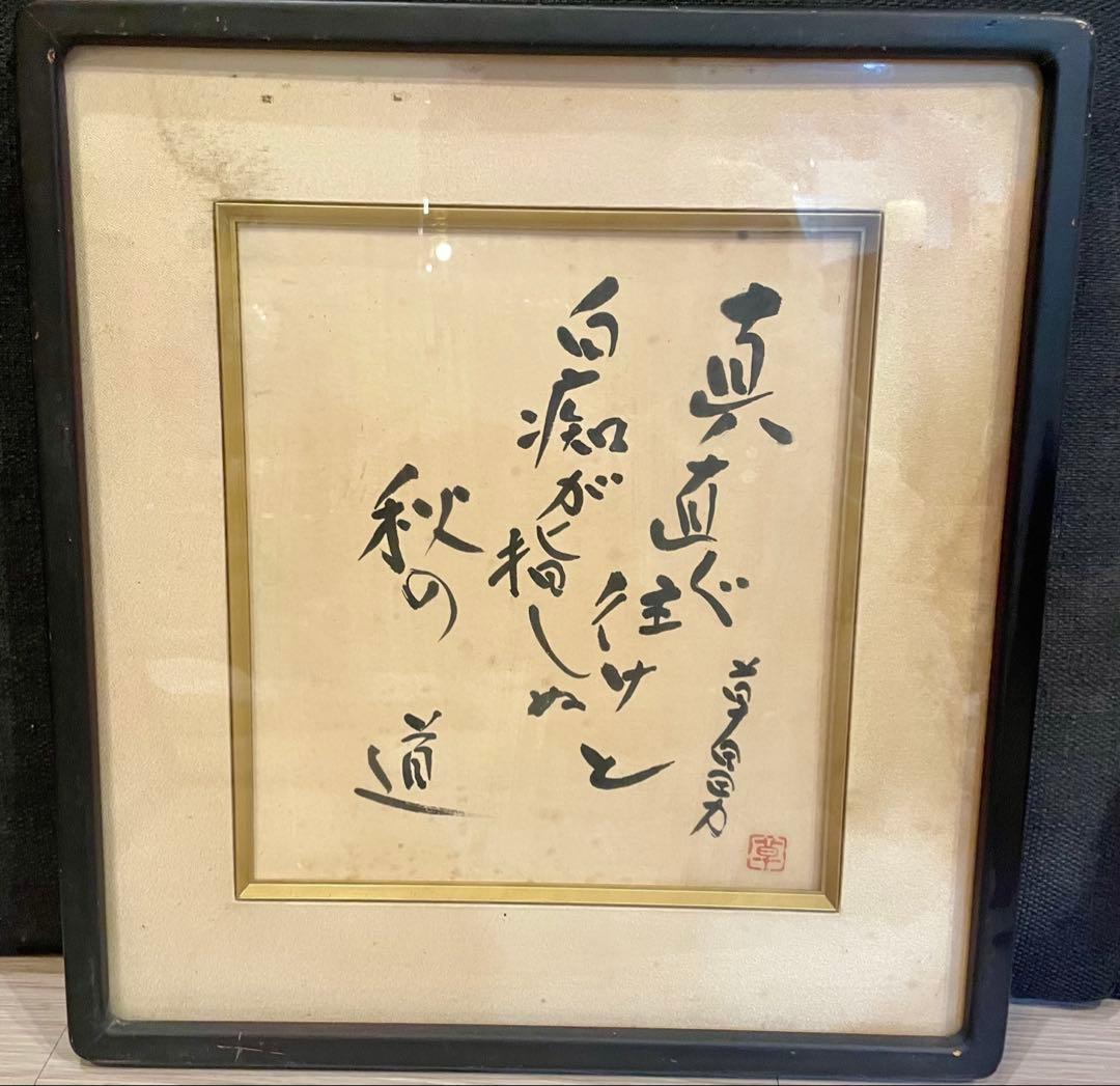 中村草田男　毛筆、直筆　小色紙　金箔　真直ぐ往けと白痴が指しぬ秋の道