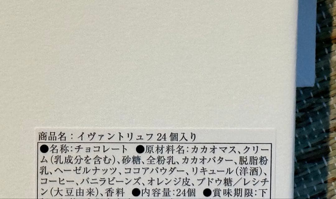 未開封　イヴァンヴァレンティン トリュフ 24個　2026.3.6期限