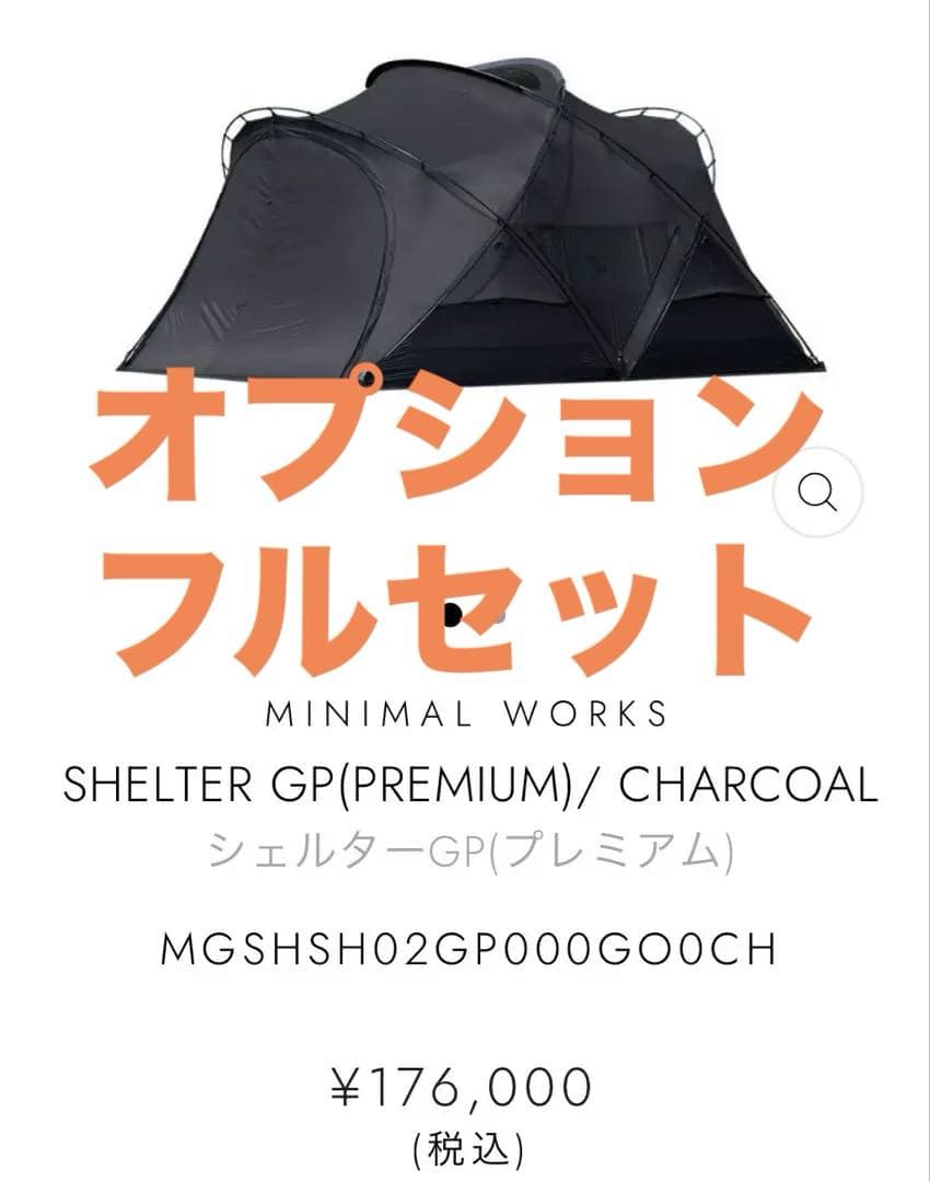 ミニマルワークス　シェルターGPチャコールセット