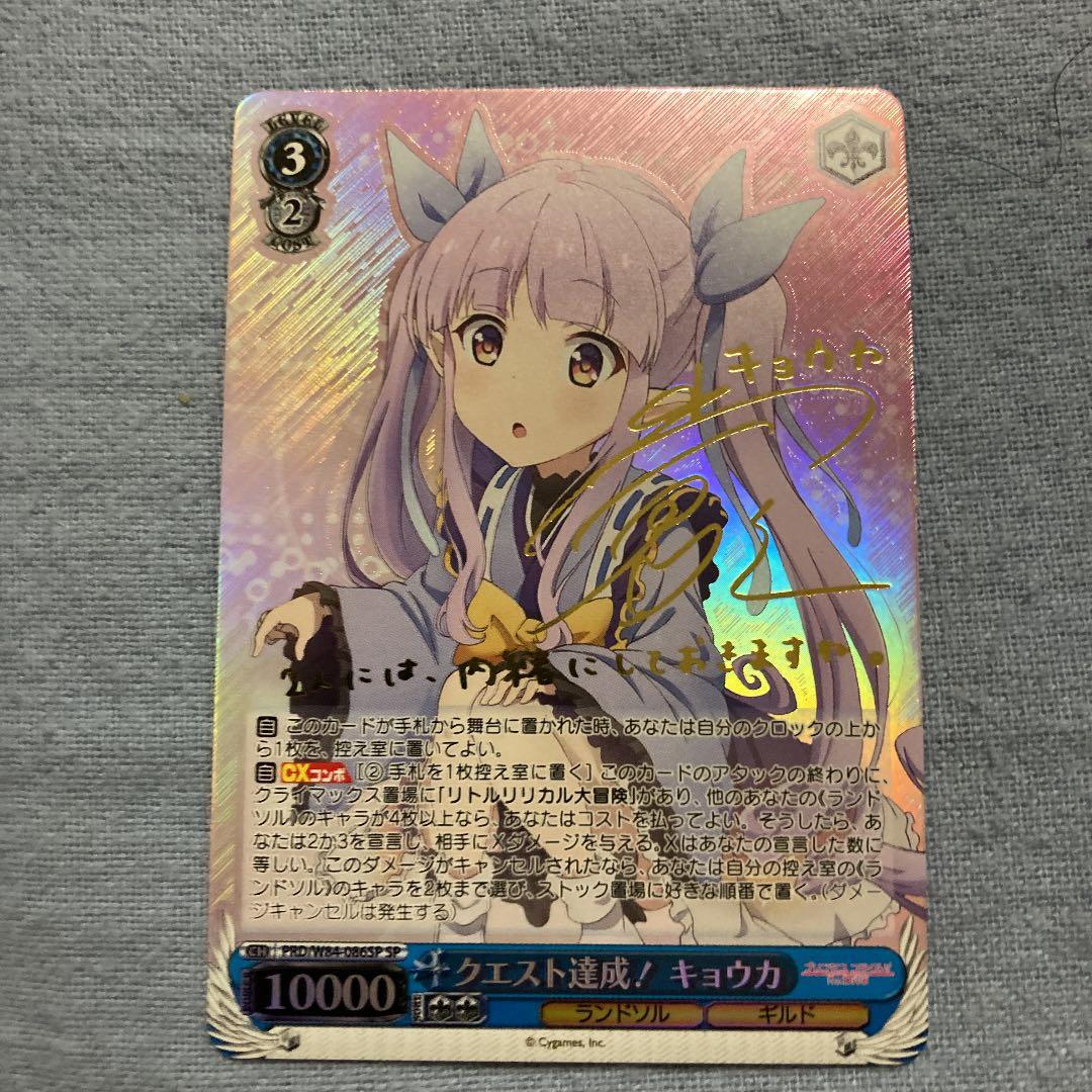ヴァイスシュヴァルツ クエスト達成! キョウカ　SP サイン