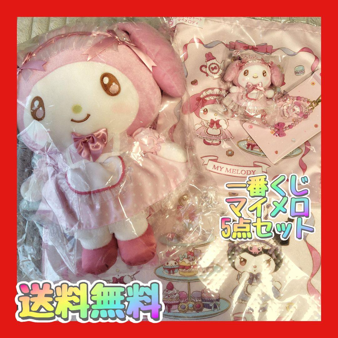 値下げ　新品》マイメロ　一番くじ　当りくじ　5点セット マイメロクロミ