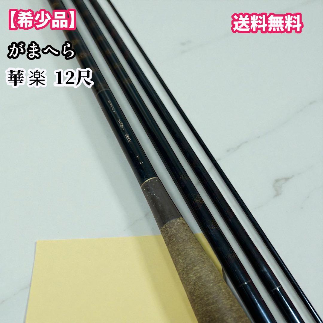 がまへら　ヘラ　華楽　12尺　がまかつ 4本継　釣竿　ヘラ竿　ロッド