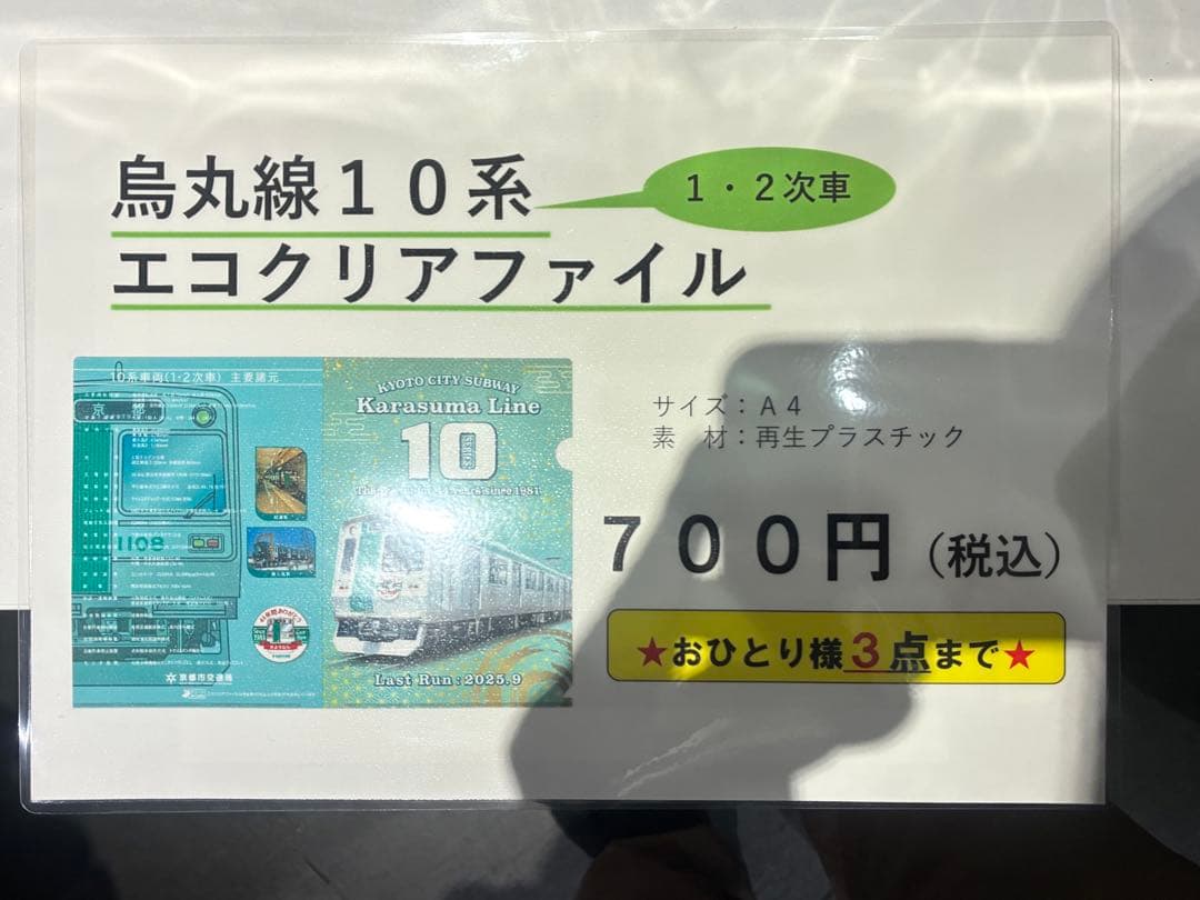 A*読様 京都市営地下鉄烏丸線10系車両引退オリジナルグッズフルセット