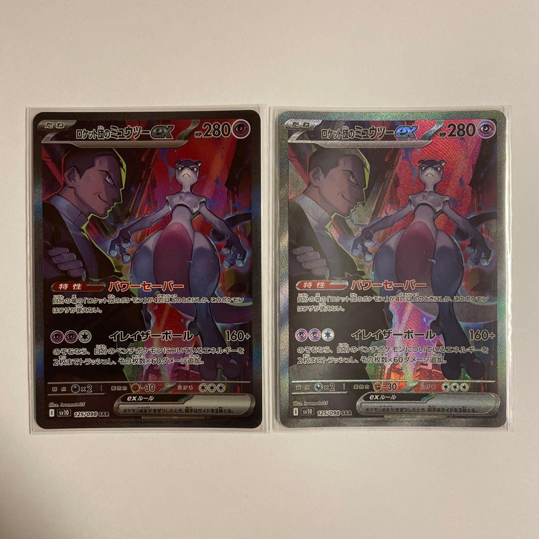 ロケット団のミュウツーex　SAR　SV10　125/098　2枚セット