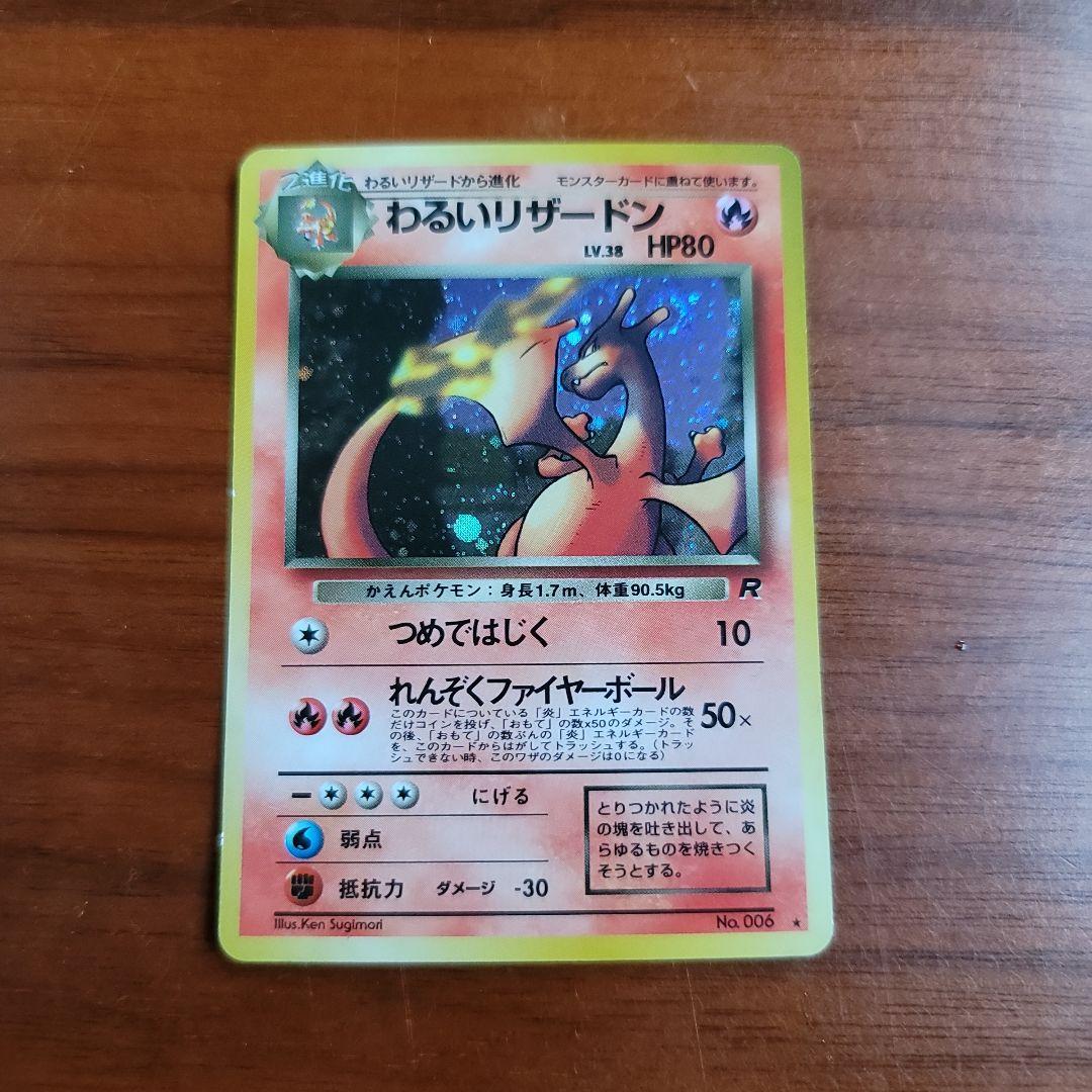 わるいリザードン　初期　ポケカ
