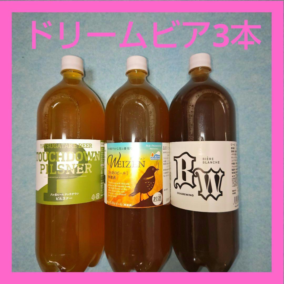 s*i様 ドリームビア　3本セット　DREAMBEER 　クラフトビール　地ビー