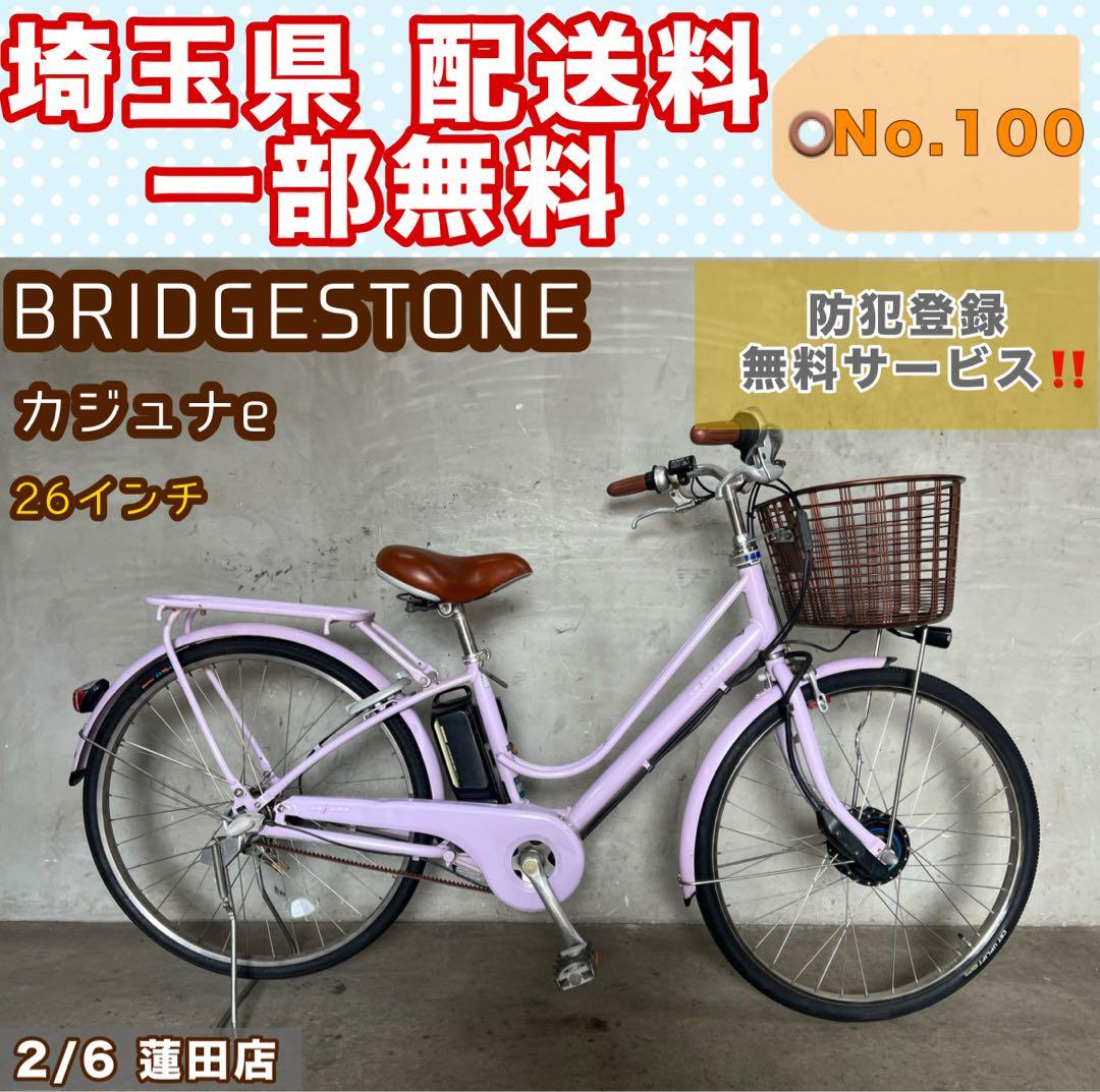 電動アシスト自転車 BRIDGESTONE カジュナe ブリヂストン 26インチ