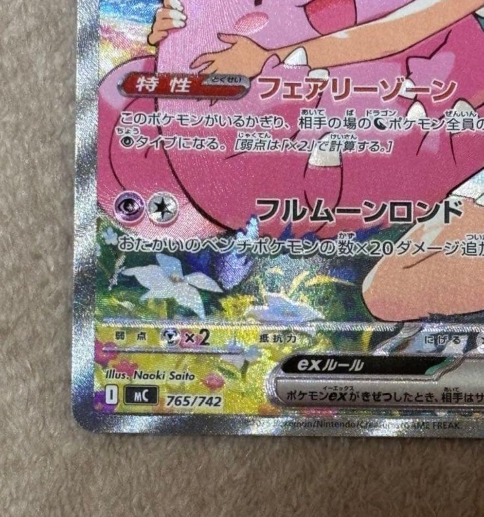 *★極美品★*リーリエのピッピex SAR 765/742 スタートデッキ100