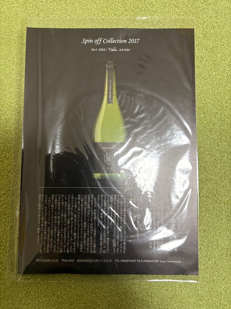 新政　頒布会　2017 ノベルティ