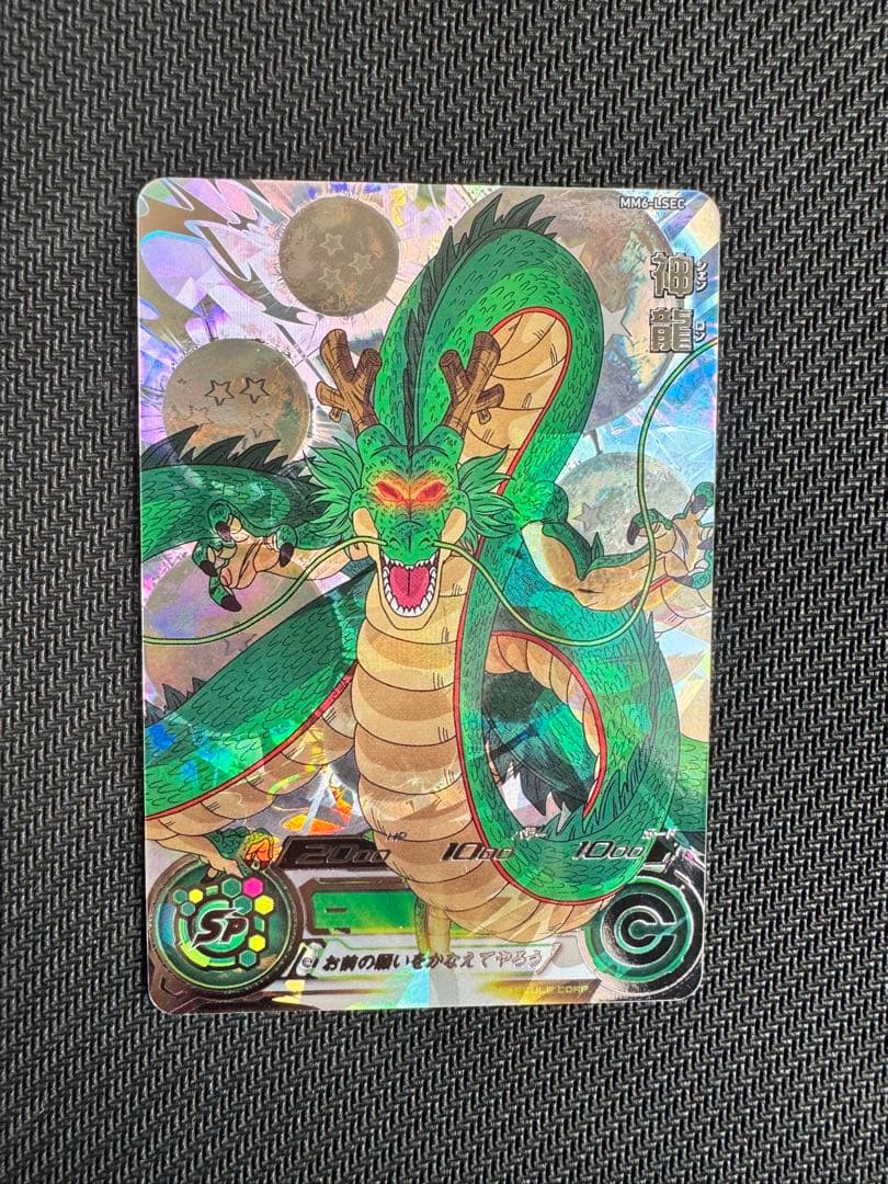 スーパードラゴンボールヒーローズ　神龍　MM6 -LSEC