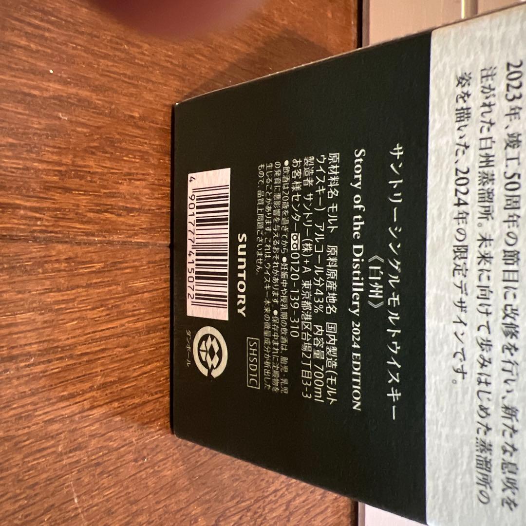 白州 storyof the Dstillery 2024 EDITION