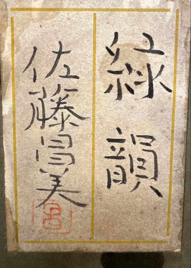 b*n様 佐藤昌美(佐藤晨)「猫」日本画 共シール 創画会会員 紺綬褒章 長期保