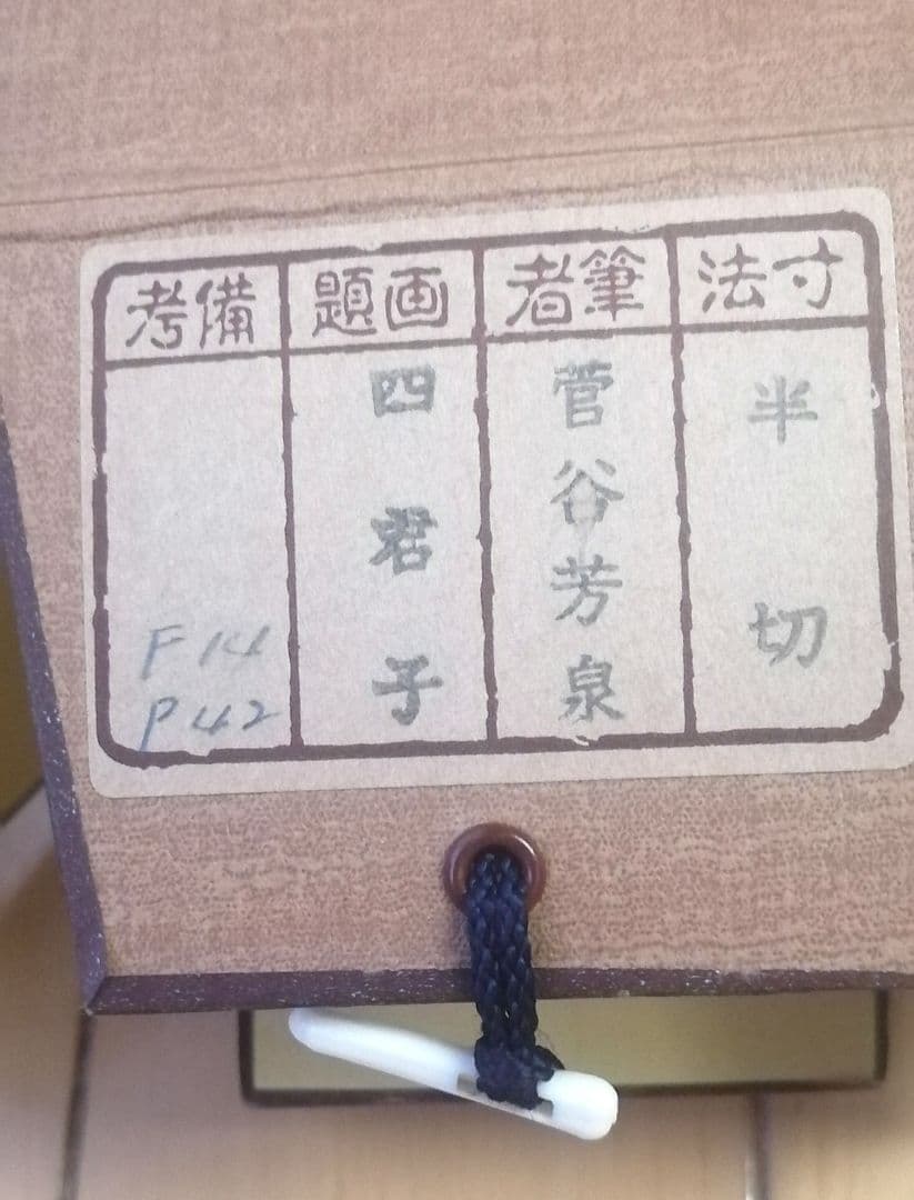 菅谷芳泉 掛軸「四君子」