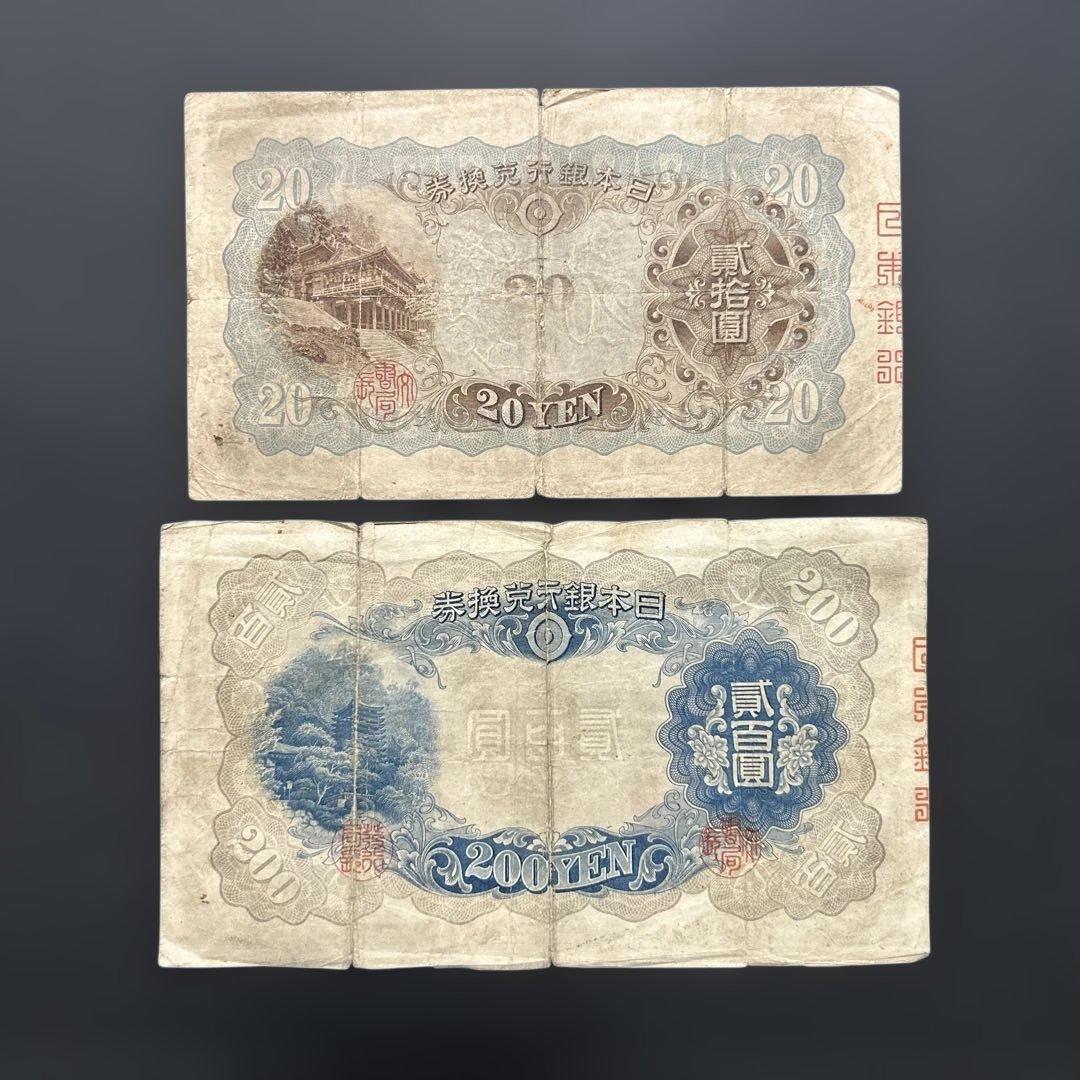 【再々お値下げ】旧紙幣 藤原鎌足200円札・20円札【希少】