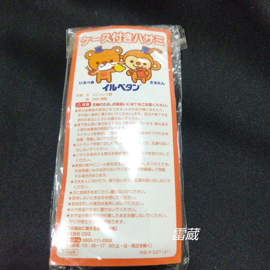 [激レア]　シオノギ　イルベタン　いるべあ　さるたん　ケース付きはさみ
