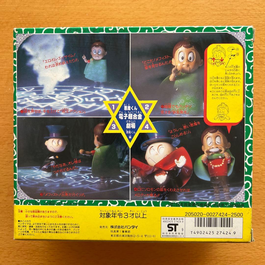 【1989年デッドストック大人が保管】電子超合金「悪魔くん」新品未使用です。