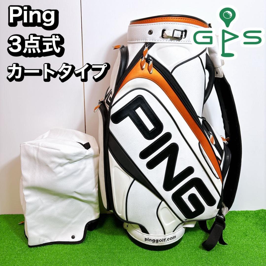 Ping ピン　3点式　カートタイプ　キャディバッグ
