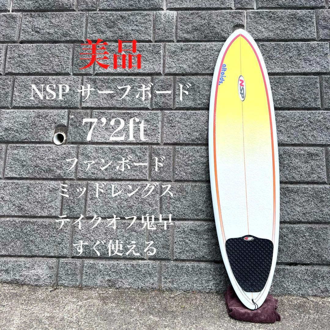美品　NSP ファンボード　7’2ft ミッドレングス　さすぐ使える　良好