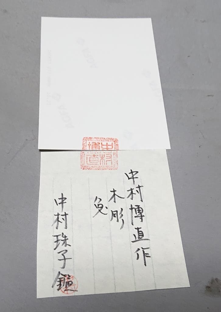 コレクター収集品　日展作家　木彫　「兔」　中村博直刀　中村珠子鑑