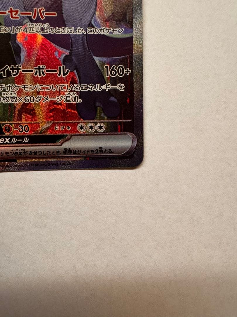 ロケット団のミュウツーex SAR SV10 ロケット団の栄光①