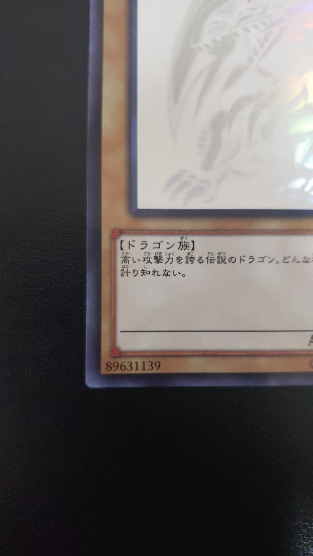 青眼の白龍 ブルーアイズホワイトドラゴン ホロ 遊戯王