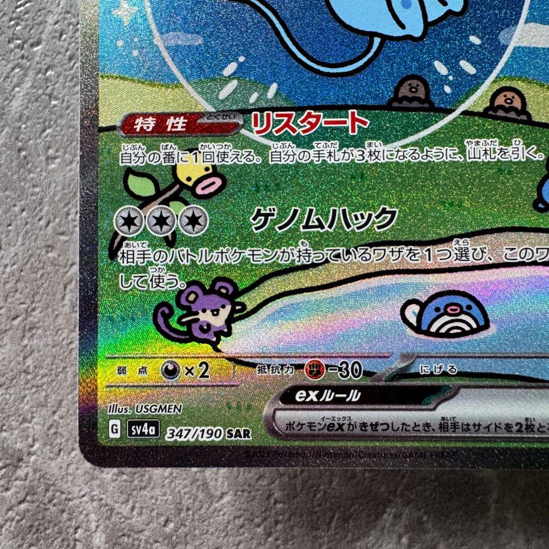 ミュウex SAR SV4a シャイニートレジャーex 347/190 ポケカ